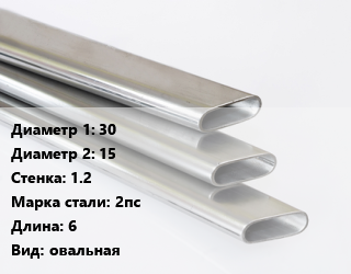Труба плоскоовальная 30х15 s=1.2 Сталь: 2пс L=6 овальная цена от 72000 ₼ / т, где купить, условия доставки в Баку и Бакинская области
